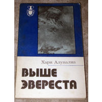 Хари Алувалиа Выше Эвереста. Воспоминания альпиниста.