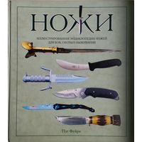 Пэт Фейри "Ножи. Иллюстрированная энциклопедия ножей для боя, охоты и выживания" Подарочное издание