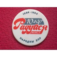 10 лет народному хору Радуйся Минск 1994 г.