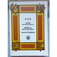 Огни на курганах. Юность полководца. Молотобойцы. В. Ян