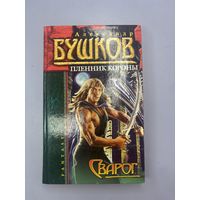 Пленник короны