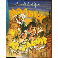 Астрид Линдгрен Малыш и Карлсон, который живёт на крыше...опять прилетел...проказничает опять.