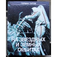 На звездных и земных орбитах. Герман Титов. 1987г. Большой формат.