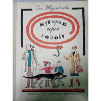 Зоя Журавлева. Кувырок через голову