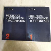 Книга. Ирвин Рок. Введение в зрительное восприятие. Для специалистов в области психологии, педагогики. 1980 год . Два тома.