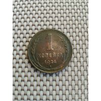 1 копейка 1924 года с рубля!