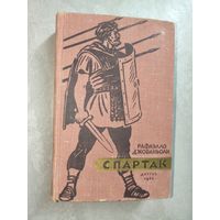 Рафаэлло Джованьоли "Спартак"