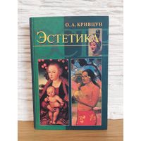 Кривцун О. А. Эстетика. Учебник для вузов. М. Аспект Пресс