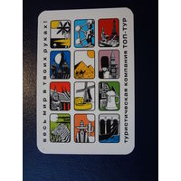 Календарик 2005 г.  Топ-тур. Весь мир в твоих руках.