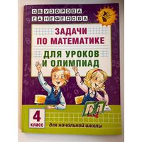 О.В. Узорова и др. Задачи по математике для уроков и олимпиад