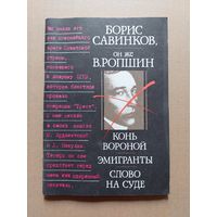 Борис Савинков он же В.Ропшин "Конь вороной. Эминранты. Слово на суде"