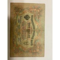 3 рубля 1905 Шипов Барышев