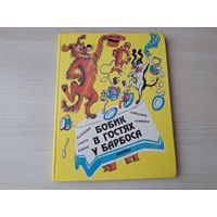 Бобик в гостях у Барбоса - стихи и сказки про собак - Семенов, Носов, Михалков, Барто, Крылов - Джентельдог, Про щенков, О тех, кто лает, Басни - большой формат, крупный шрифт
