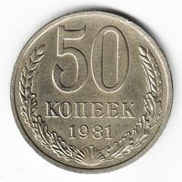 50 копеек 1981 г. _состояние ХF