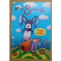 Открытка одинарная 8 марта. Чистая. Художник Чайчук В.