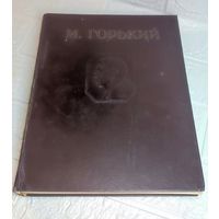 Книга 1947 г . М Горький . С рубля без МЦ . Много лотов с рубля без МЦ.