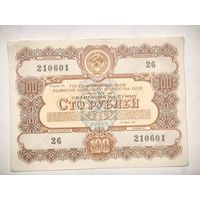 Облигация на сумму 100 рублей, номер 26/210601