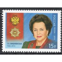 Россия 2014. Народная артистка СССР Г.П.Вишневская. 1 марка 1884 (1168)