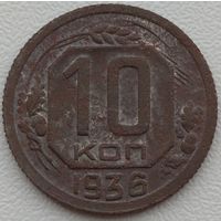 10 копеек 1936. Возможен обмен