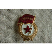 Знак " Гвардия "   ( тяжелый )