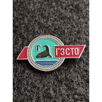 ГЗСТО. (Г-6)