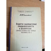 Развитие мануфактурной промышленности в Белоруссии\042