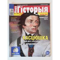 Часопіс "Наша гісторыя" #3-2019