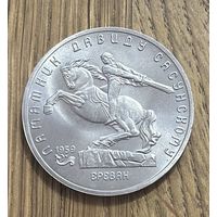 5 Юбилейных Рублей СССР 1991г.Памятник Давиду Сасунскому.