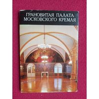 Грановитая палата Московского кремля. 1979 г. Набор открыток 16 штук. Полный.