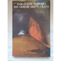 Фотоальбом Рождение вулкана. В. Гиппенрейтер.