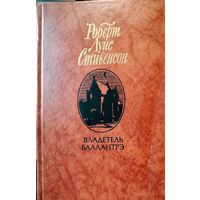 ВЛАДЕТЕЛЬ БАЛЛАНТРЭ.  Р.Л.Стивенсон