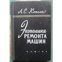 Экономика ремонта машин.  А.С. Консон.  1960.