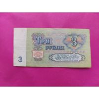 3 рубля 1961 года. зм 4354167.
