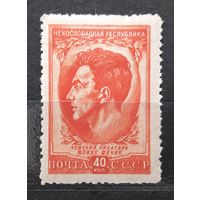 СССР 1951г. Марка из серии "Чехословацкая республика" 40 коп. Юлиус Фучик. *