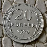 20 копеек 1924 года.