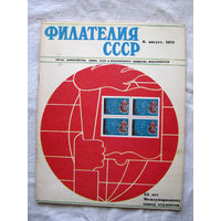 Журнал Филателия СССР Номер 8-1971 Есть все номера за 1970-80-е годы и кое-что из 1960-х Следите за моими новыми лотами Отправка посылок размером 25*35*45 см за 6,50 через QR-box без ограничения веса