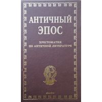 Античный эпос 1 том