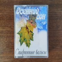 Осенний сон (старинные вальсы)