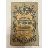 5 рублей 1909 Шипов - Чихирджин МЕ 697668 -1511