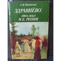 Подлипский А.М. ЗДРАВНЕВО: здесь жил И.Е.Репин