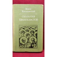 Зенон Косидовский Сказания евангелистов // Серия:  Библиотека атеистической литературы