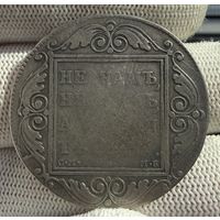 1 рубль 1799 СМ МБ