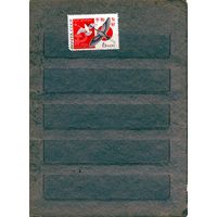 СССР, 1966, ВСТРЕЧА В ХАБАРАВСКЕ  серия 1м чистая**