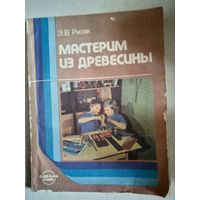 Мастерим из древесины