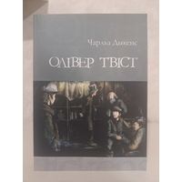 Чарльз Дыкенс Олівер Твіст