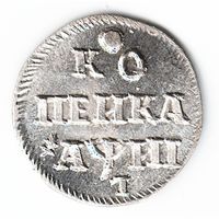 1 копейка 1718 год серебряная копия