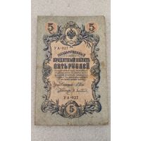 5 рублей 1909 Шипов-Афанасьев