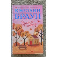 Время сестер