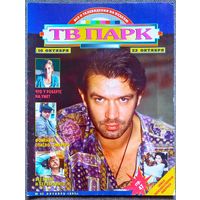 Журнал ТВ ПАРК #42,1995. В. Машков, Ю. Мамин, А. Вандернот, Б. Бардо, The Who, М. Шумахер, Ш. Стоун, Л. Якубович, К. Тёрнер, В. Гостюхин, Д. Робертс, В. Харрельсон, К. Иствуд, Р. Де Ниро, С. Буллок.