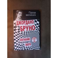 Джордано Бруно. Изгнание торжествующего зверя